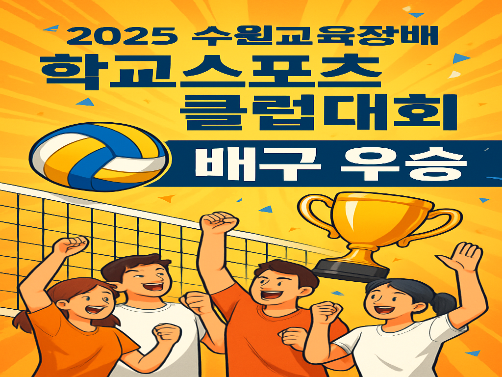 2025 수원교육장배 학교스포츠클럽대회 축구 우승